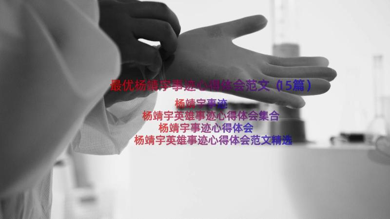 最优杨靖宇事迹心得体会范文（15篇）