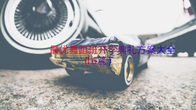 最优舞蹈班开学典礼方案大全（16篇）