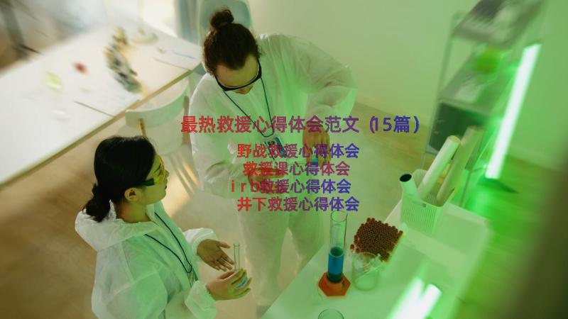 最热救援心得体会范文（15篇）