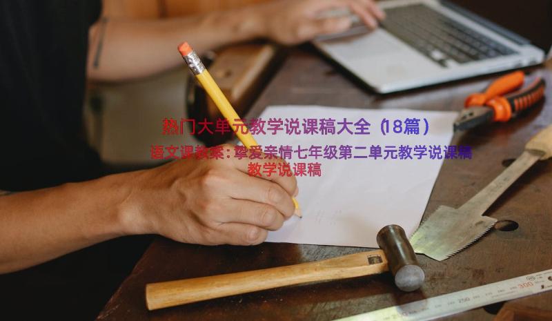 热门大单元教学说课稿大全（18篇）