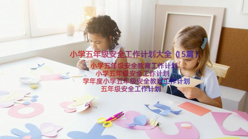 小学五年级安全工作计划大全（15篇）