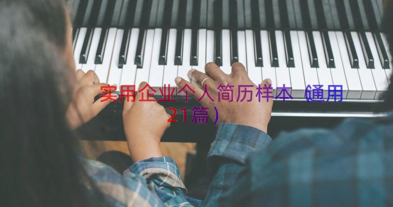 实用企业个人简历样本（通用21篇）