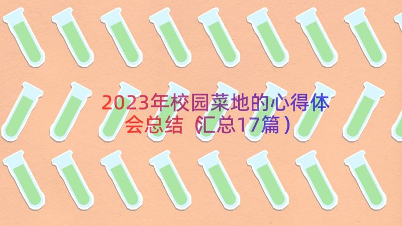 2023年校园菜地的心得体会总结（汇总17篇）