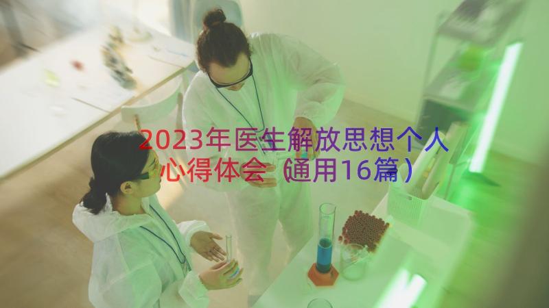 2023年医生解放思想个人心得体会（通用16篇）