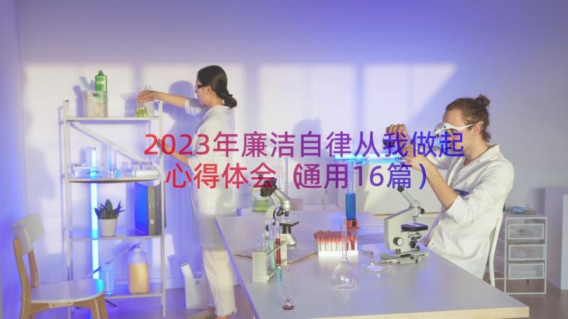 2023年廉洁自律从我做起心得体会（通用16篇）