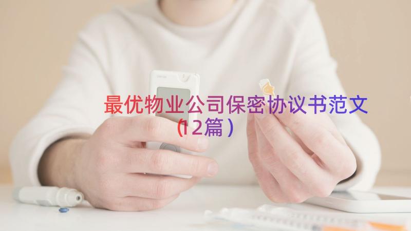 最优物业公司保密协议书范文（12篇）