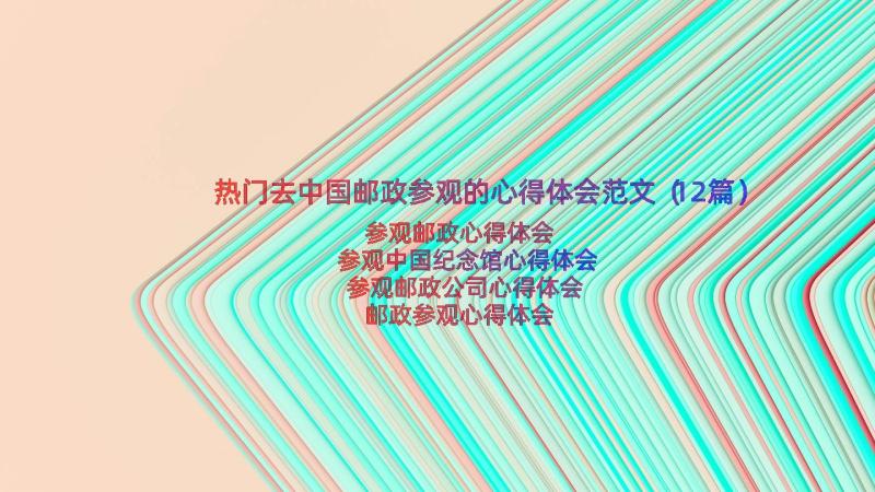 热门去中国邮政参观的心得体会范文（12篇）