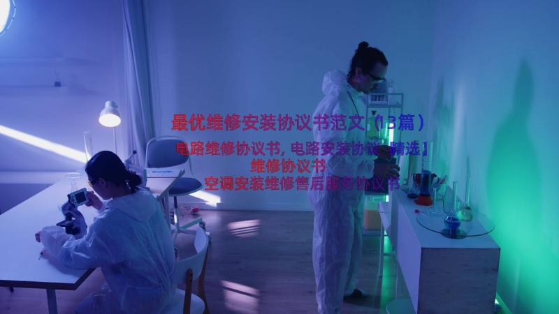 最优维修安装协议书范文（13篇）