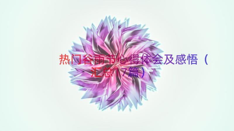 热门谷雨节心得体会及感悟（汇总17篇）