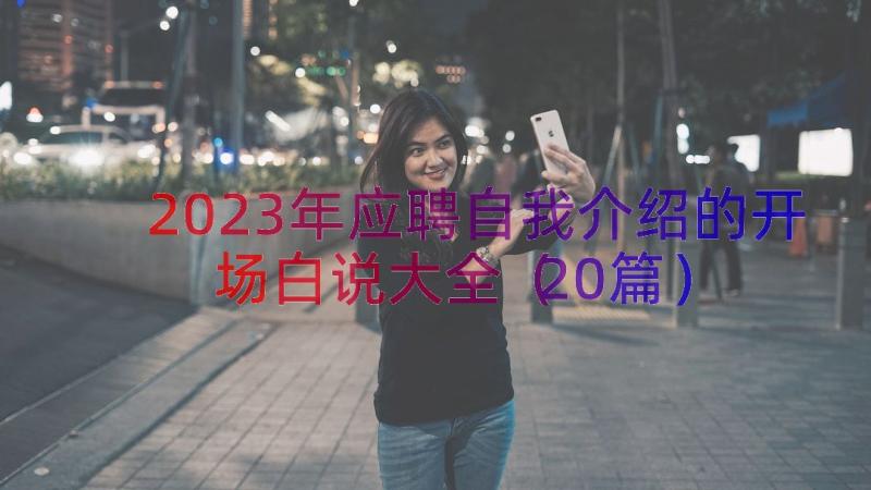 2023年应聘自我介绍的开场白说大全（20篇）