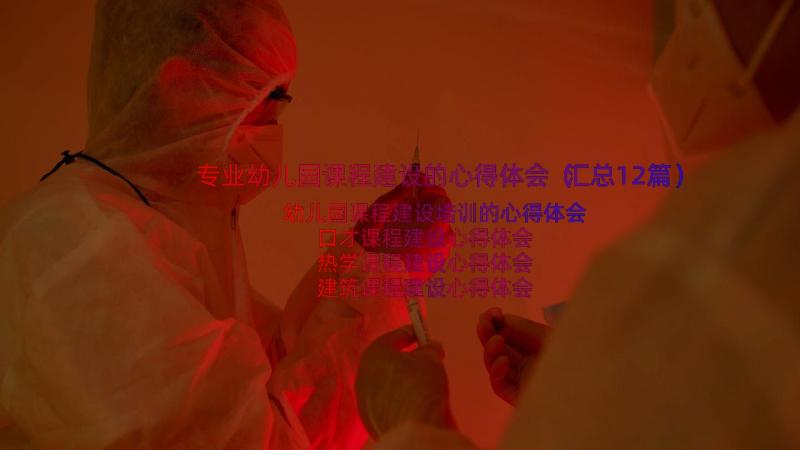 专业幼儿园课程建设的心得体会（汇总12篇）