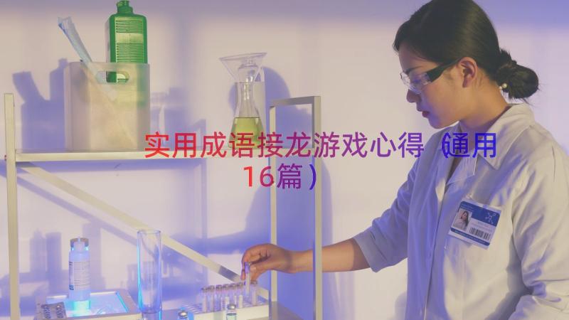 实用成语接龙游戏心得（通用16篇）