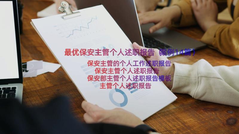 最优保安主管个人述职报告（案例14篇）