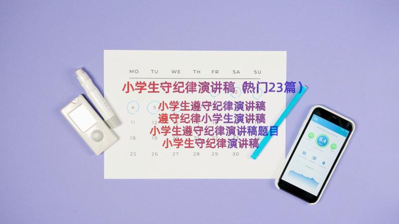 小学生守纪律演讲稿（热门23篇）