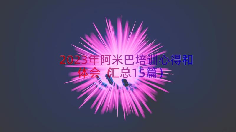 2023年阿米巴培训心得和体会（汇总15篇）