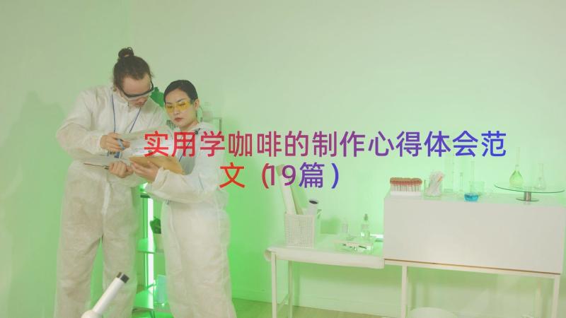 实用学咖啡的制作心得体会范文（19篇）