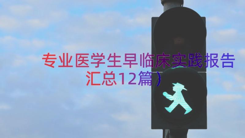 专业医学生早临床实践报告（汇总12篇）