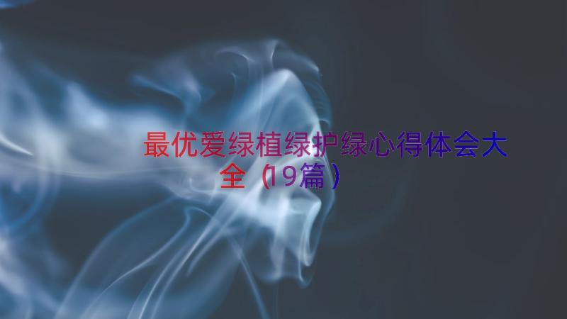 最优爱绿植绿护绿心得体会大全（19篇）