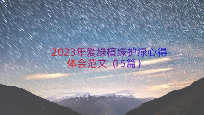 2023年爱绿植绿护绿心得体会范文（15篇）