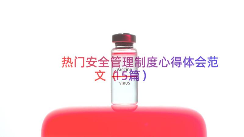 热门安全管理制度心得体会范文（15篇）