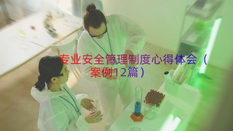 专业安全管理制度心得体会（案例12篇）