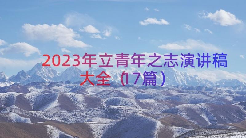 2023年立青年之志演讲稿大全（17篇）