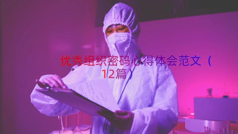 优秀组织密码心得体会范文（12篇）