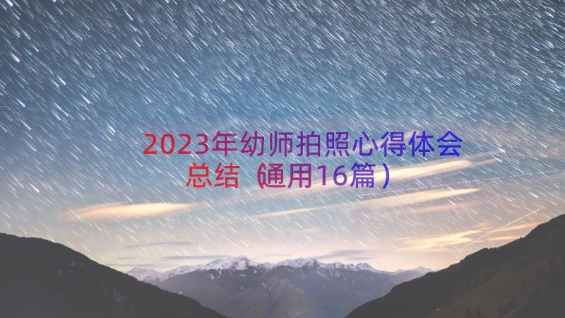 2023年幼师拍照心得体会总结（通用16篇）