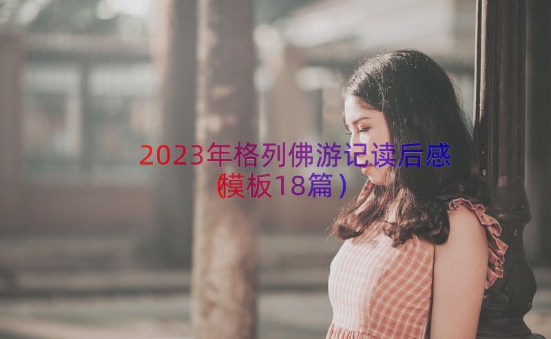 2023年格列佛游记读后感（模板18篇）