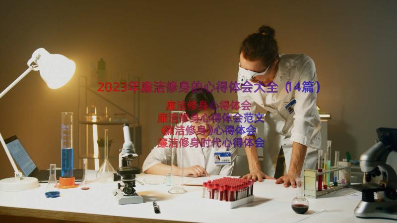 2023年廉洁修身的心得体会大全（14篇）