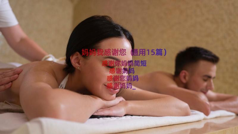 妈妈我感谢您（通用15篇）