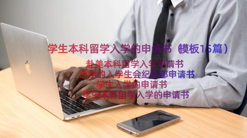 学生本科留学入学的申请书（模板15篇）