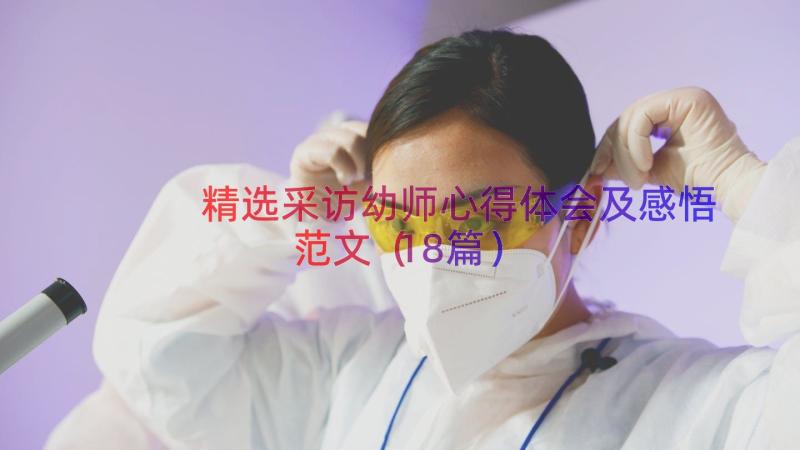 精选采访幼师心得体会及感悟范文（18篇）