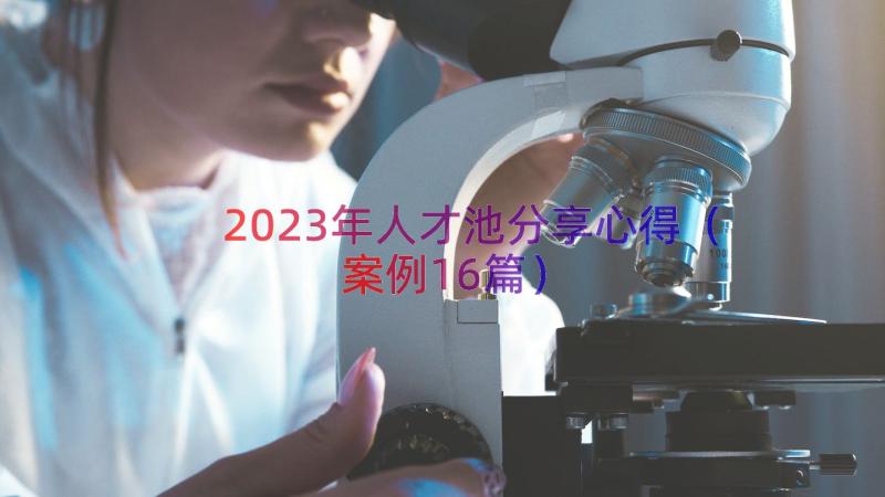 2023年人才池分享心得（案例16篇）