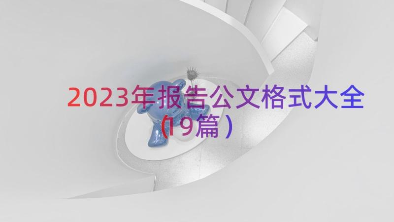 2023年报告公文格式大全（19篇）