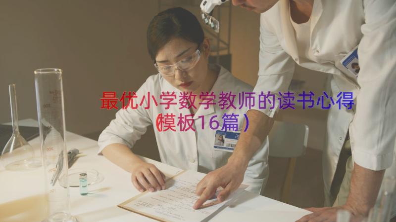 最优小学数学教师的读书心得（模板16篇）