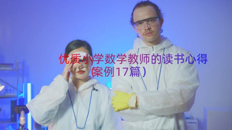 优质小学数学教师的读书心得（案例17篇）