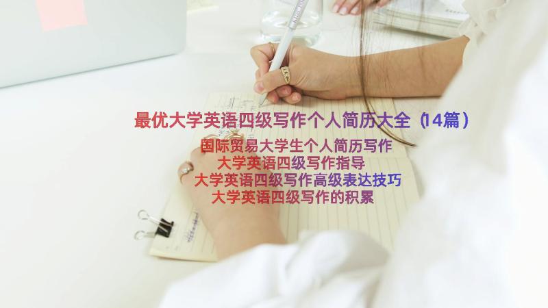 最优大学英语四级写作个人简历大全（14篇）