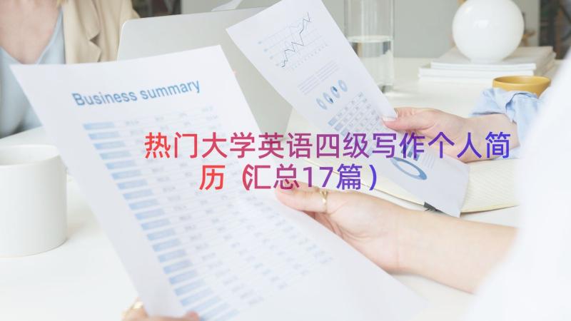 热门大学英语四级写作个人简历（汇总17篇）