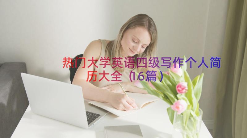 热门大学英语四级写作个人简历大全（16篇）