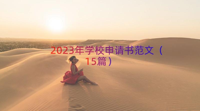 2023年学校申请书范文（15篇）