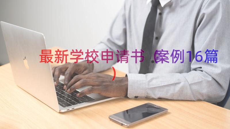 最新学校申请书（案例16篇）