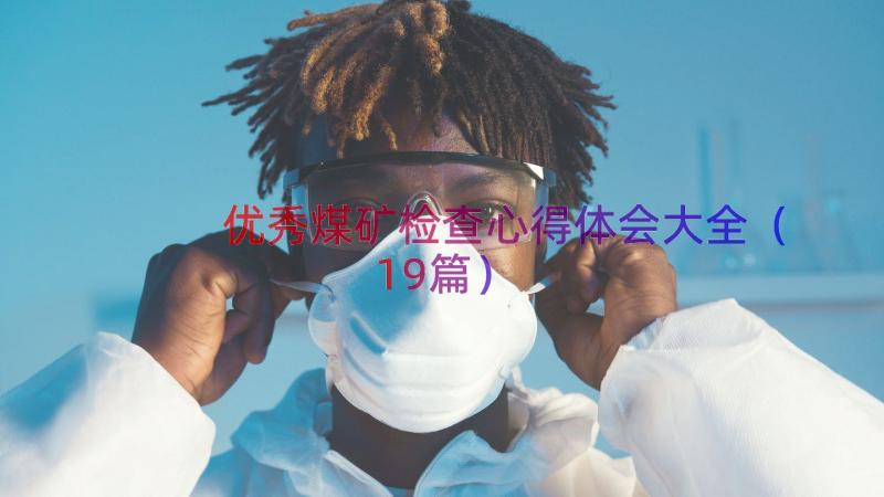 优秀煤矿检查心得体会大全（19篇）