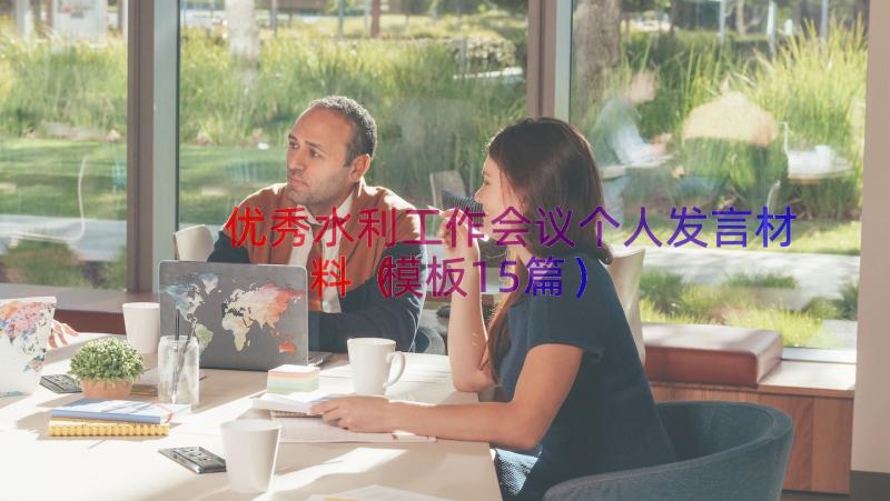 优秀水利工作会议个人发言材料（模板15篇）