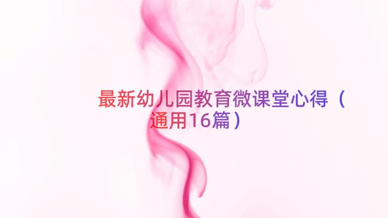 最新幼儿园教育微课堂心得（通用16篇）