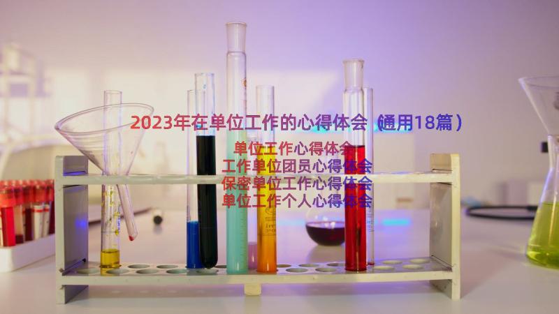 2023年在单位工作的心得体会（通用18篇）