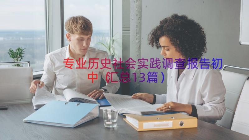 专业历史社会实践调查报告初中（汇总13篇）