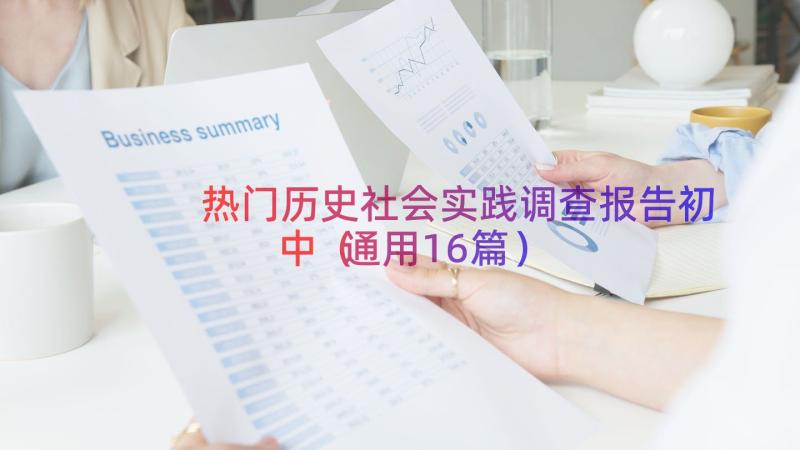 热门历史社会实践调查报告初中（通用16篇）