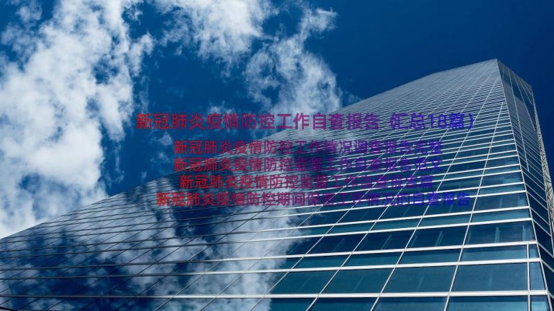 新冠肺炎疫情防控工作自查报告（汇总18篇）