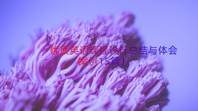 优质英语课程设计总结与体会（案例15篇）